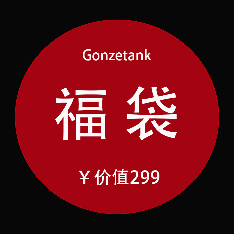 新年福袋|年末VIP粉丝限量福利回馈款 随机发货不接受退换