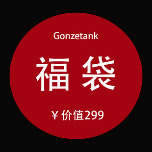 新年福袋|年末VIP粉丝限量福利回馈款 随机发货不接受退换