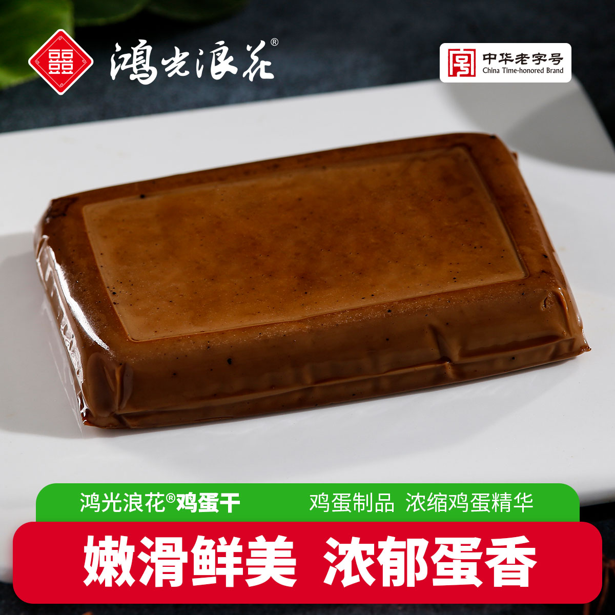 【鸿光浪花】鸡蛋干120克/袋 真空包装蛋制品