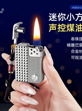 高端网红煤油款智能声控小方块打火机创意小巧礼物送男友老公精致