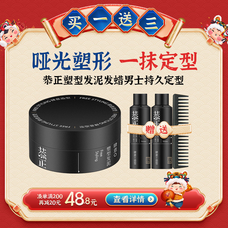 恭正塑型发泥发蜡男士持久定型清香发胶喷雾头发自然蓬松哑光造型