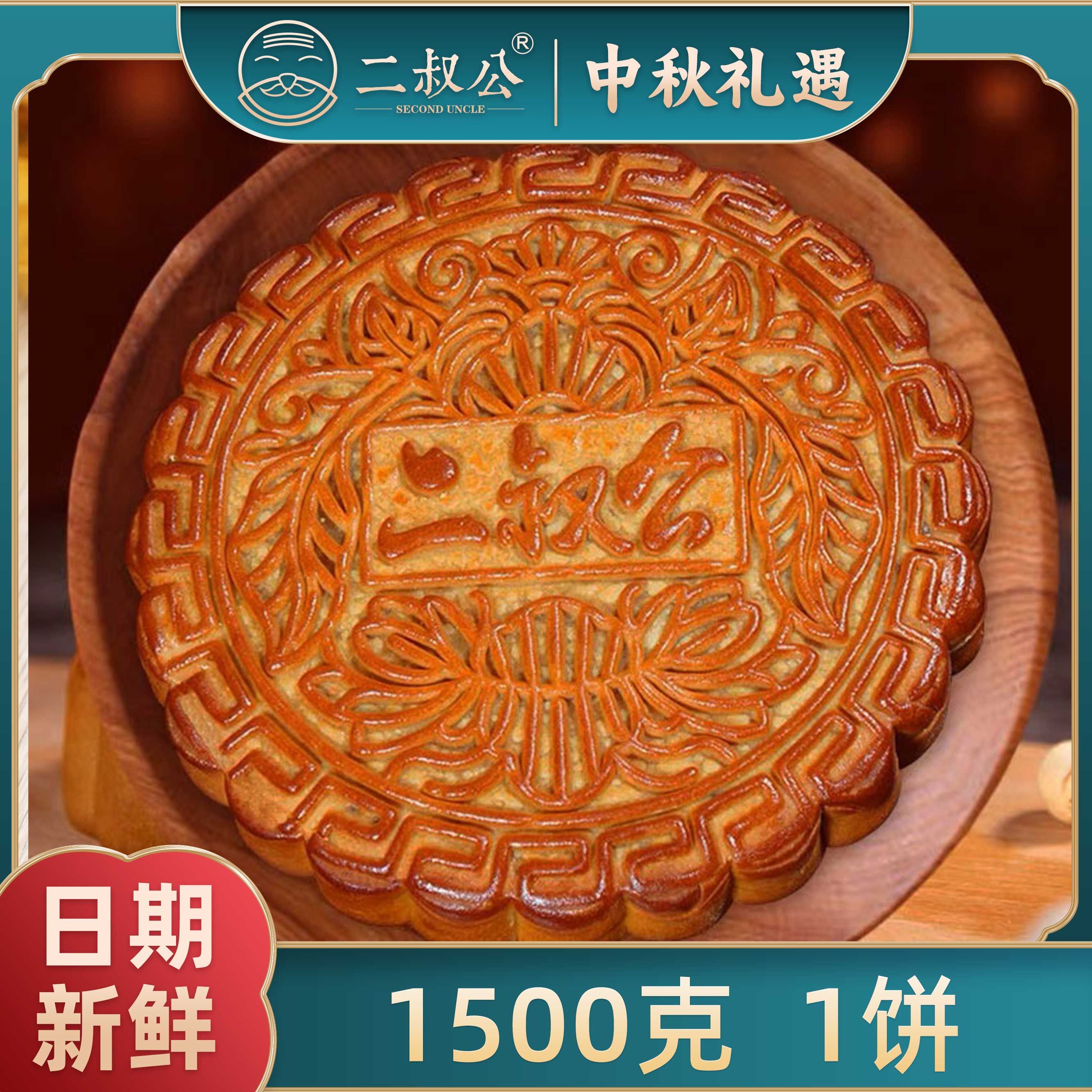 二叔公至尊麻辣果仁饼皇月饼中秋送礼