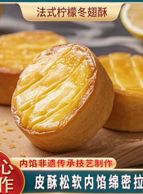 法式柠檬冬翅酥手工传统糕点冬蓉早餐下午茶点心办公室休闲零食
