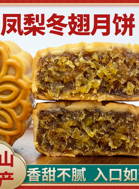 台山凤梨冬蓉月饼冬蓉翅广东海宴陈皮蛋黄纯冬桂花柴火黑豆沙月饼