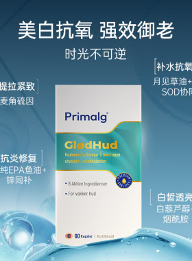 Primalg护肤美容高纯鱼油深海omega3女生麦角硫因白藜芦醇挪威