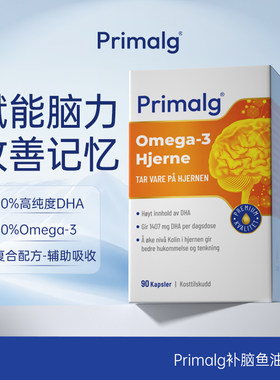 挪威Primalg高含量DHA大脑深海鱼油Omega3学生成人备考上班记忆力