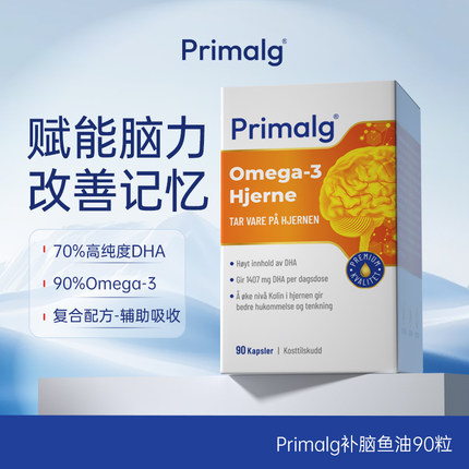 挪威Primalg高含量DHA大脑深海鱼油Omega3学生成人备考上班记忆力