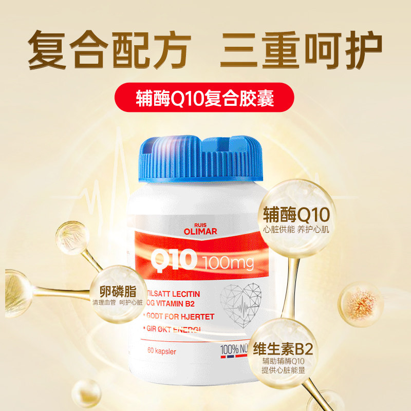 Ruis olimar挪威辅酶Q10 复合配方特别添加卵磷脂维生素B2护心