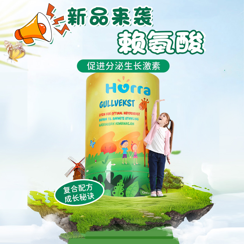Hurra黄金条赖氨酸儿童青少年生长氨基酸黄金生长素发育挪威进口