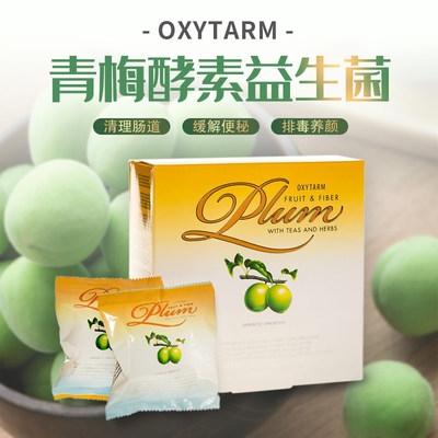 便秘青梅益生菌Oxytarm