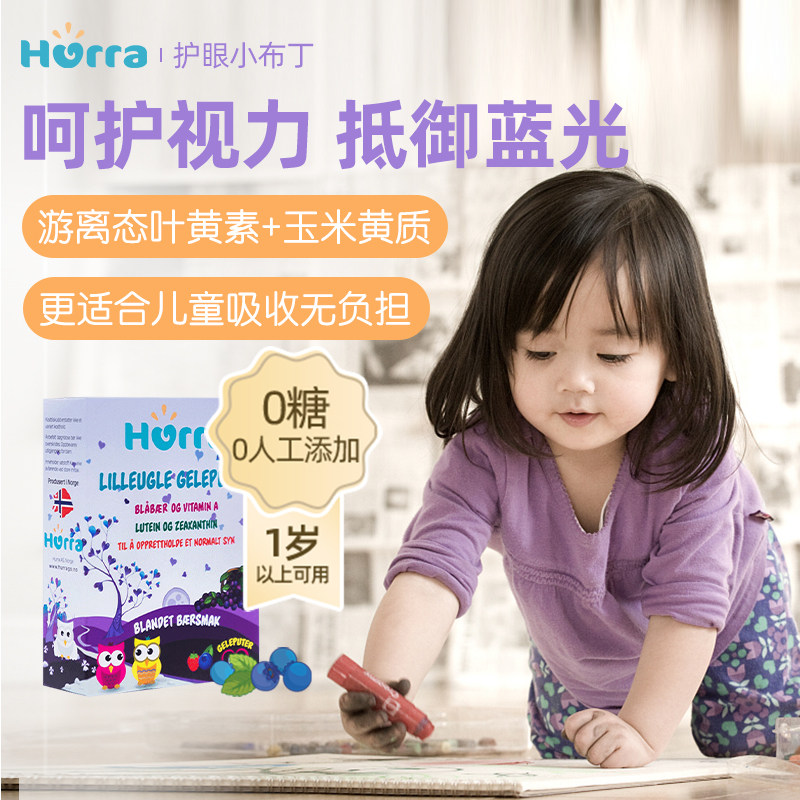 3盒装hurra挪威进口儿童蓝莓越橘提取叶黄素小布丁软糖营养品45粒