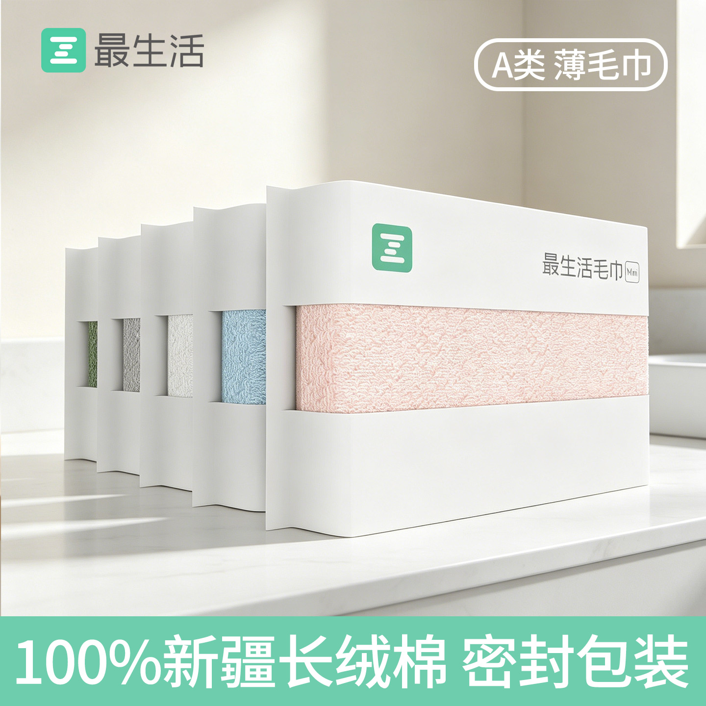 最生活密封毛巾轻薄款A类新疆纯棉洗脸家用成人男女儿童全棉面巾