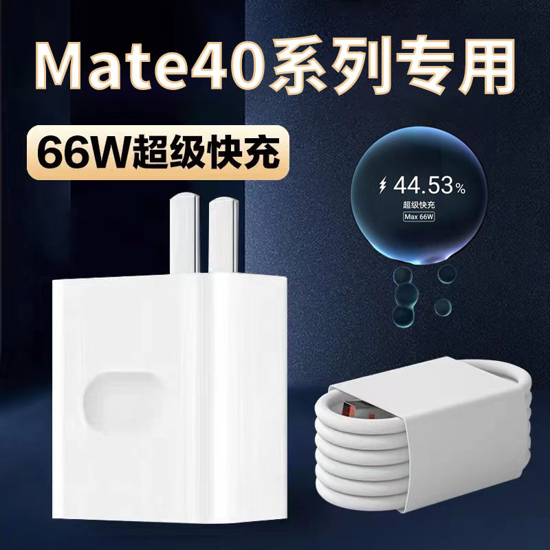 ��mate40/40e��40W���ͷ�������ߡ� ���û�Ϊmate40ϵ��40W/66W���