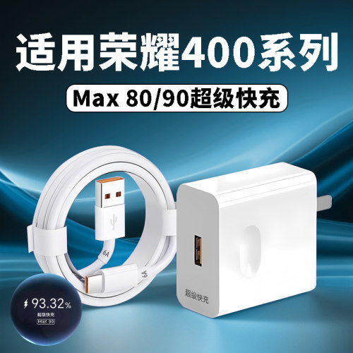 适用荣耀400Pro充电器90超级快充荣耀400快充头80充电器honor400充电头80快充400pro90闪充原套装2米线加长