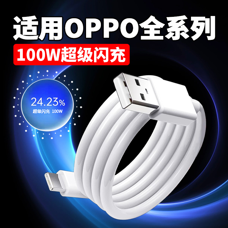 100W超级闪充适用OPPOReno12/11/10/9/8 Pro数据线oppoFindX5 6 7闪充线K12 11 A1pro快充线10Atype-c加长线 3C数码配件手机数据线原图主图