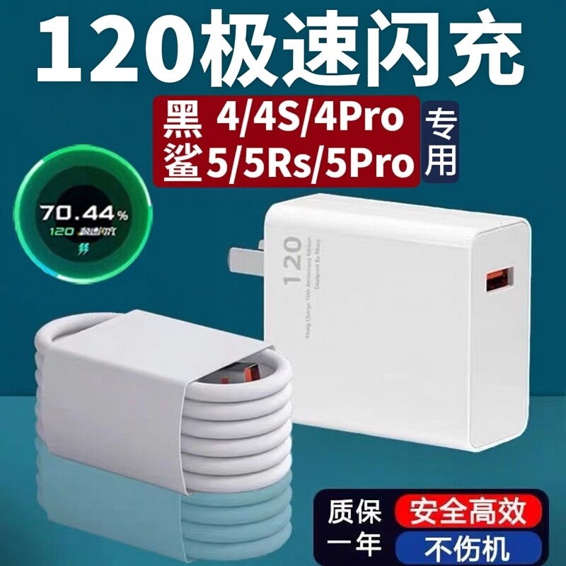 120充电器W适用黑鲨4充电器120极速闪充W头黑鲨5pro充电插头黑鲨4s/4pro/5/5rs5G手机快充头氮化镓2米线加长