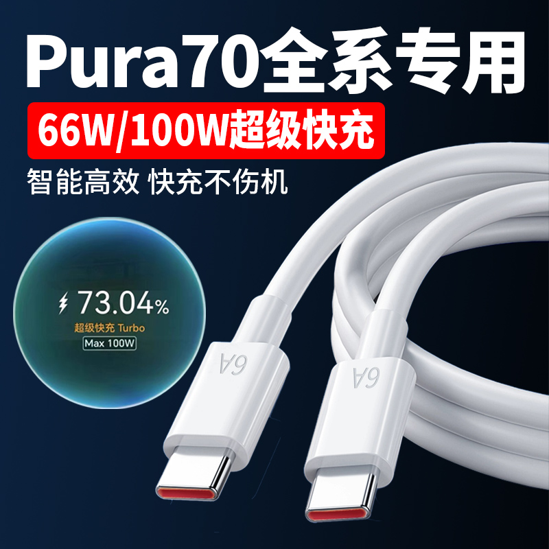 适用华为Pura70数据线66W超级快充华为Pura70pro充电线头pura70pro+快充线Pura70ultra闪充Max100W车载加长线