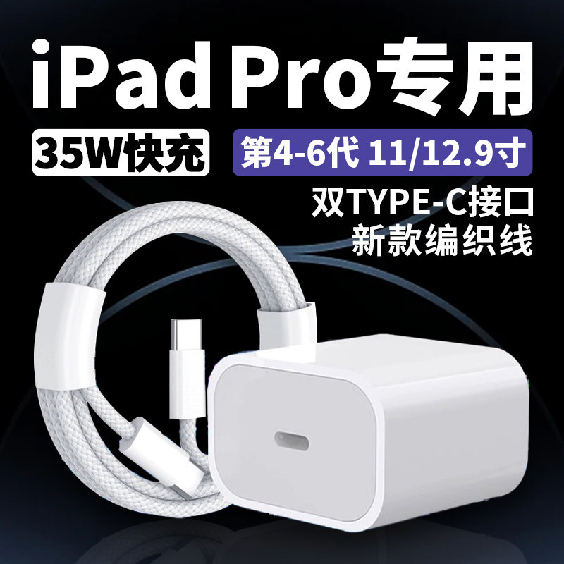 适用苹果iPadPro充电器35W快充iPadPro2022/21/20/23版快充头iPadPro 11/12.9寸闪充头mini6 Air5/4数据线2米