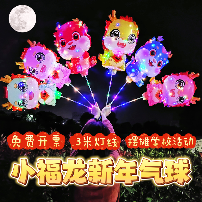 新年元宵节小福龙大号发光气球幼儿园游乐园商场礼品地推摆摊夜市