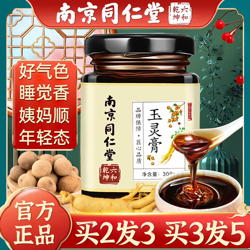 南京同仁堂玉灵膏罗大伦推荐滋补人参桂圆非西洋参官方旗舰店正品