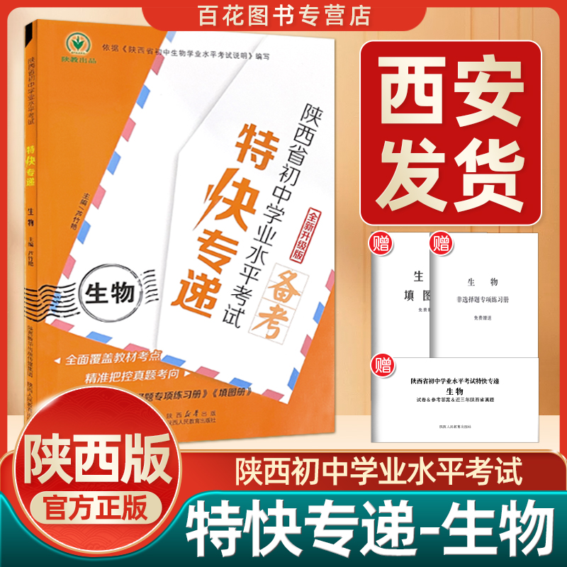 2024版特快专递生物书陕西省中考会考生物初中学业水平考八年级生物根据《陕西省初中生物学业水平考试说明》编赠精选专题试卷