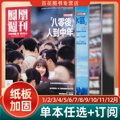 凤凰周刊杂志2025年新闻时事资讯社会热点类杂志财经人物军事国际历史文化人文生活期刊凤凰周刊20242023年1234567891011121314期