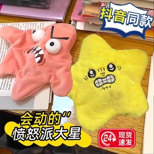 会动的派大星玩偶挂件暴躁星星毛绒玩具愤怒打架摇摆公仔书包挂饰