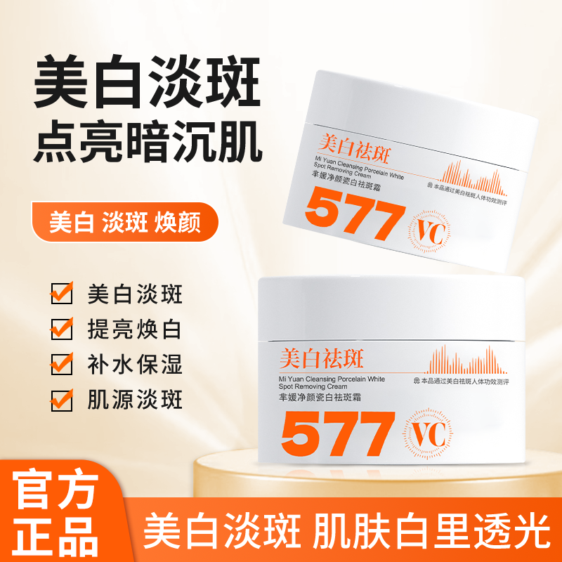 芈媛净颜瓷白祛斑霜577VC淡化色斑晒斑高保湿面霜官方正品M110