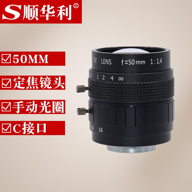 顺华利 工业相机监控镜头 定焦50MM C口 高清无畸变 机械视觉镜头