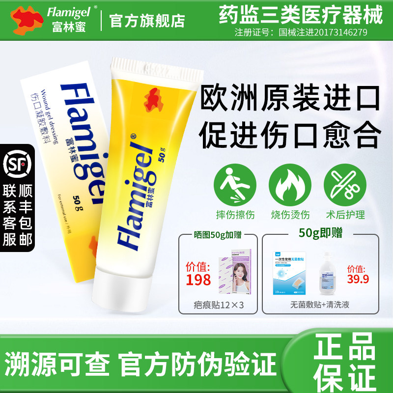 Flamigel富林蜜进口湿性愈合凝胶烫伤烧伤放疗皮炎防护50g大容量