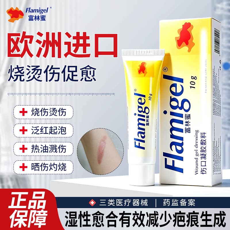 富林蜜医用烧烫伤膏高温热油开水伤口凝胶敷料加速愈合结痂湿润感