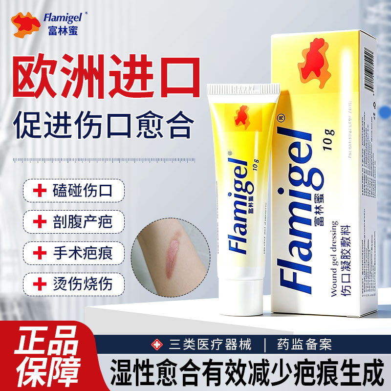 富林蜜医用伤口凝胶敷料放疗防护加速愈合结痂烧烫伤可用Ⅲ类械备