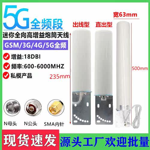 4G/5G全向高增益手机信号放大器天线路由器炮筒增强海上室外船用