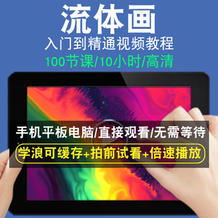 流体艺术画零基础入门到精通视频教程转手绘板绘画画素描线稿上色厚涂头像美术水彩水粉漫画教学课程全套网在线课程自学新手0基础