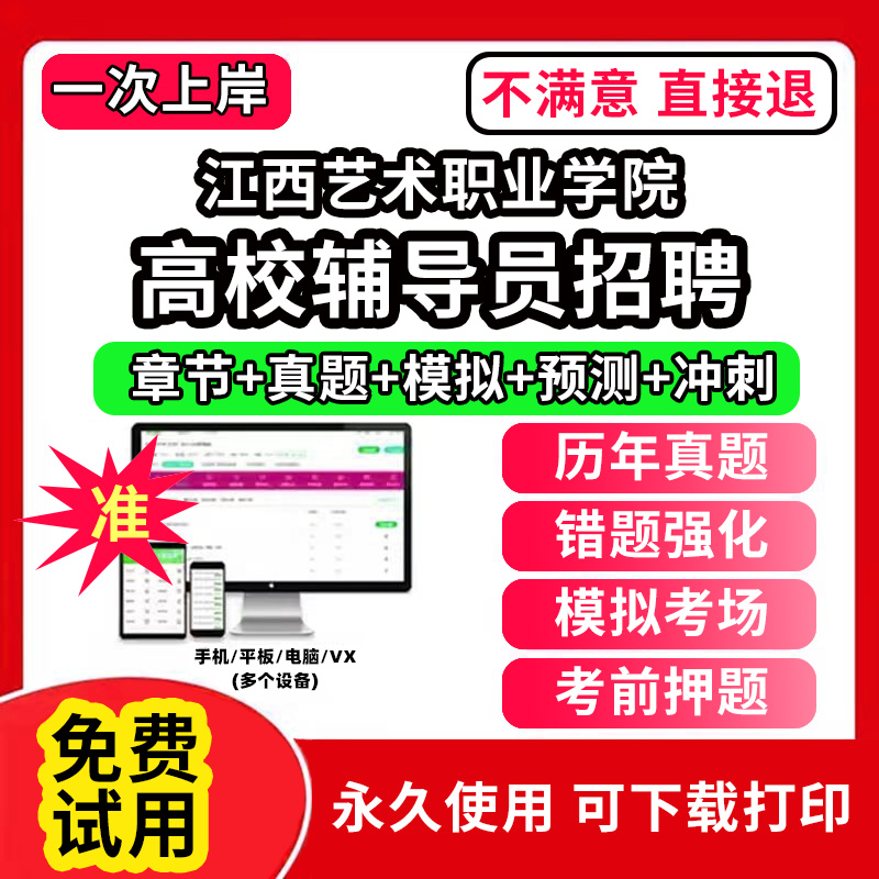江西艺术职业学院高校辅导员笔试资料招聘考试题库软件大学辅导员历年真题试卷综合基础知识考前冲刺模拟押题面试网课程件视频刷题