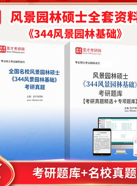 2026年风景园林硕士344风景园林基础全套资料考研题库考研真题精选名校真题汇总专项题库圣才电子书圣才考研网专业硕士考研辅导