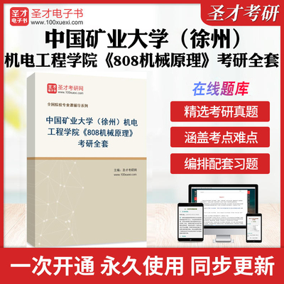 2025年中国矿业大学（徐州）机电工程学院《808机械原理》考研全套学习资料中国矿大808机械原理历年考研真题库教材考试书配套题库