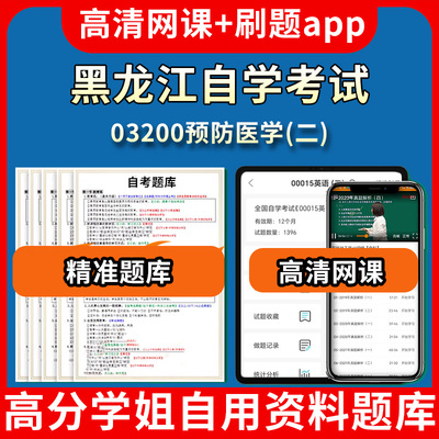 黑龙江自学考试03200预防医学二题库自考试卷历年真题教材书课件网课程讲义专科本科刷题软件电子版视频练习题源考试资料中心押题