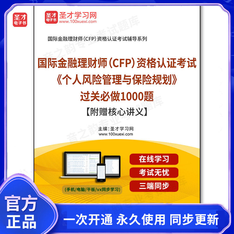 161849电子书2026年国际金融理财师（CFP）资格认证考试《个人风险管理与保险规划》过关必做1000题【附赠核心讲义】