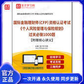 附赠核心讲义 161849电子书2026年国际金融理财师 个人风险管理与保险规划 过关必做1000题 CFP 资格认证考试