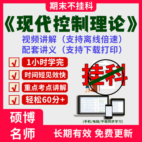 2025大学现代控制理论期末突击冲刺视频课程考研网课1小时学完现代控制理论期末速成课配套课件讲义可下载大学期末不挂科复习讲义