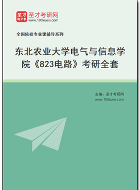 977521全套2026年东北农业大学电气与信息学院《823电路》考研全套