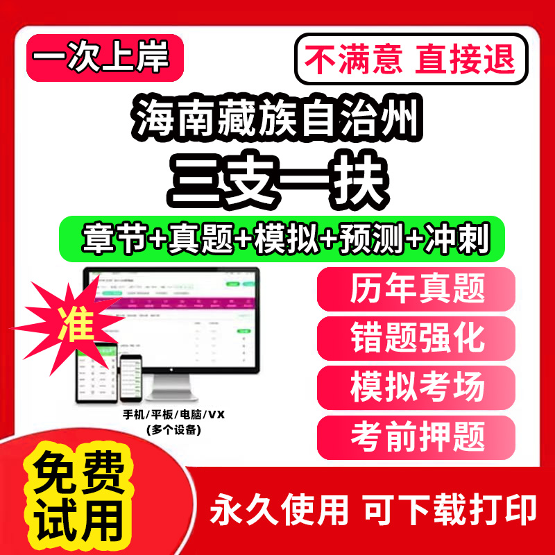 海南藏族自治州三支一扶考试题库资料网课程讲义历年真题试卷公共基础知识支医支农支教帮扶乡村振兴招聘申论行政职业能力检测验教