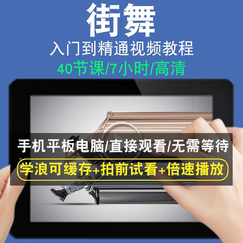 街舞零基础入门到精通视频教程鬼步太空漫步跳舞舞蹈教学课程全套网在线课程自学新手0基础实战培训进阶案例网课素材源文件快速掌