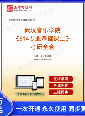 1002227全套2025年武汉音乐学院《814专业基础课二》考研全套