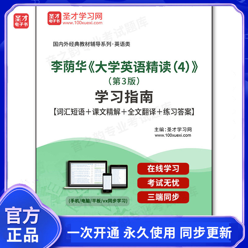 996718电子书李荫华《大学英语精读（4）》（第3版）学习指南【词汇短语＋课文精解＋全文翻译＋练习答案】