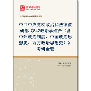982098全套2026年中共中央党校政治和法律教研部《842政治学综合(含中外政治制度、中国政治思想史、西方政治思想史)》考研全套