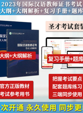 2026年国际汉语教师证书ctcsol（汉办）考试教材考试大纲配套大纲解析考试真题样题章节题库复习手册圣才电子书中文教师资格官方