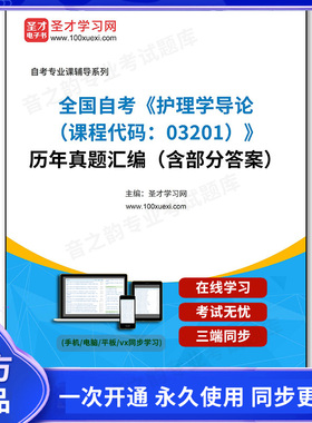 1007181电子书全国自考《护理学导论（课程代码：03201）》历年真题汇编（含部分答案）