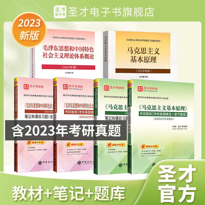 备考2026马克思主义基本原理毛泽东思想和中国特色社会主义理论体系概论马原毛概毛中特2026年版教材笔记题库含2026年考研真题圣才